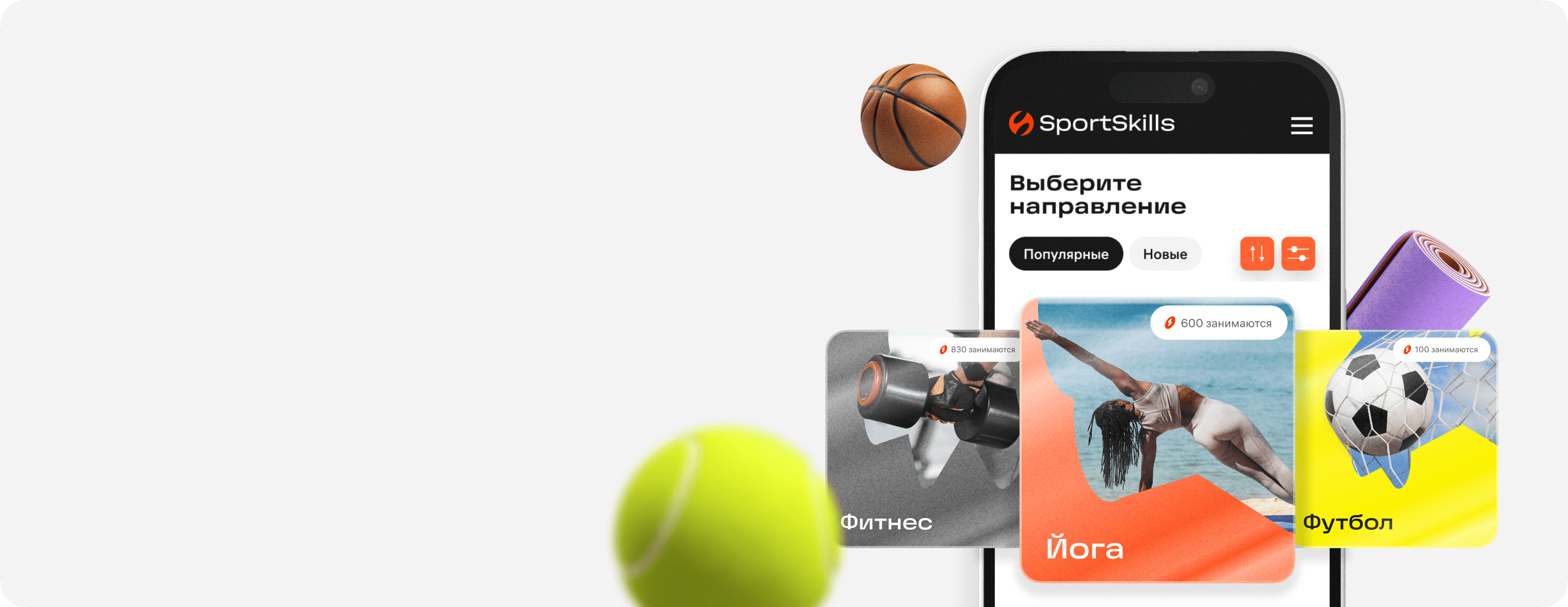 Удобный маркетплейс спортивных направлений и мероприятий для взрослых и детей. Занимайтесь тем, что нравится и пробуйте новое. С нами - это удобно