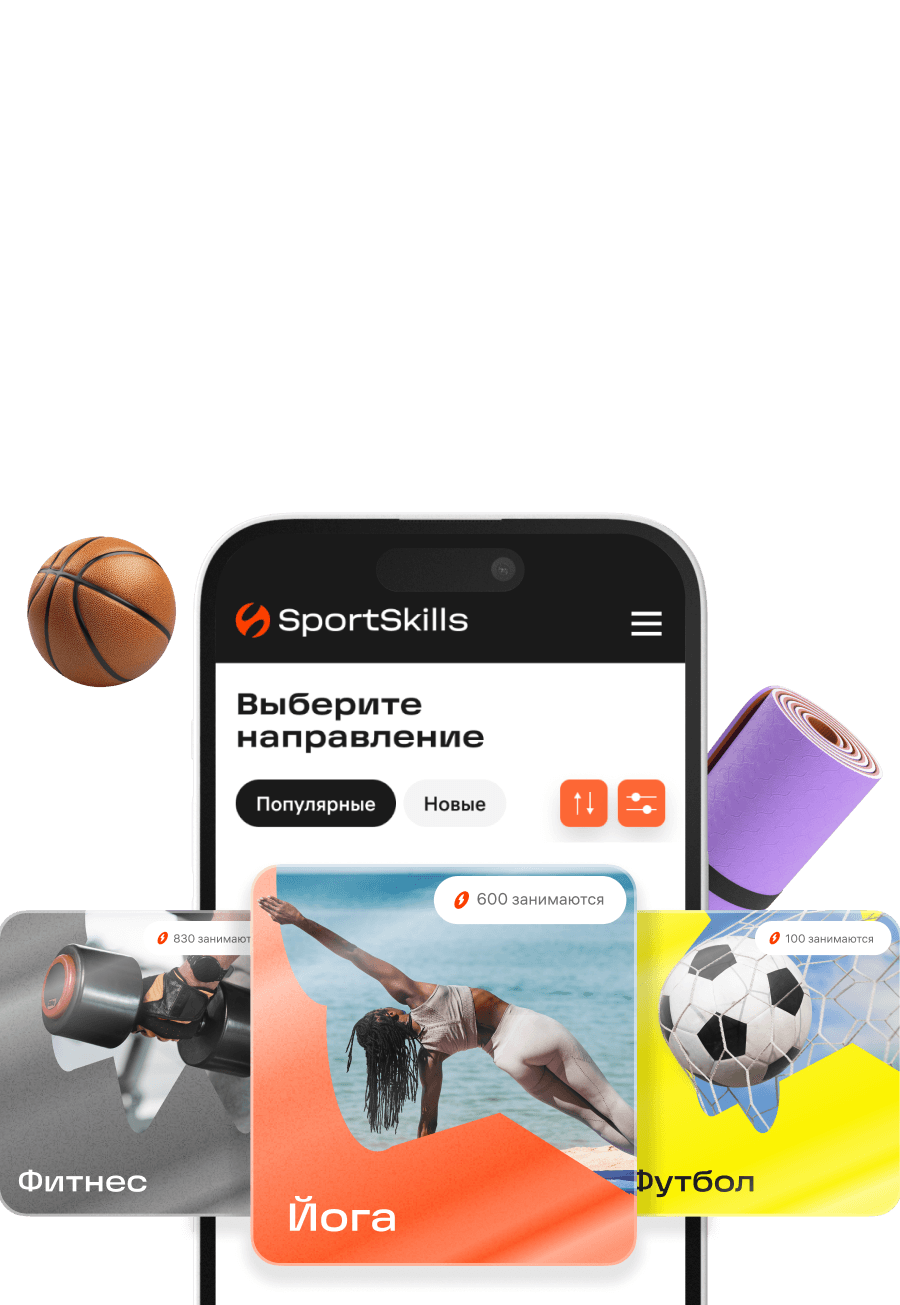 Удобный маркетплейс спортивных направлений и мероприятий для взрослых и детей. Занимайтесь тем, что нравится и пробуйте новое. С нами - это удобно