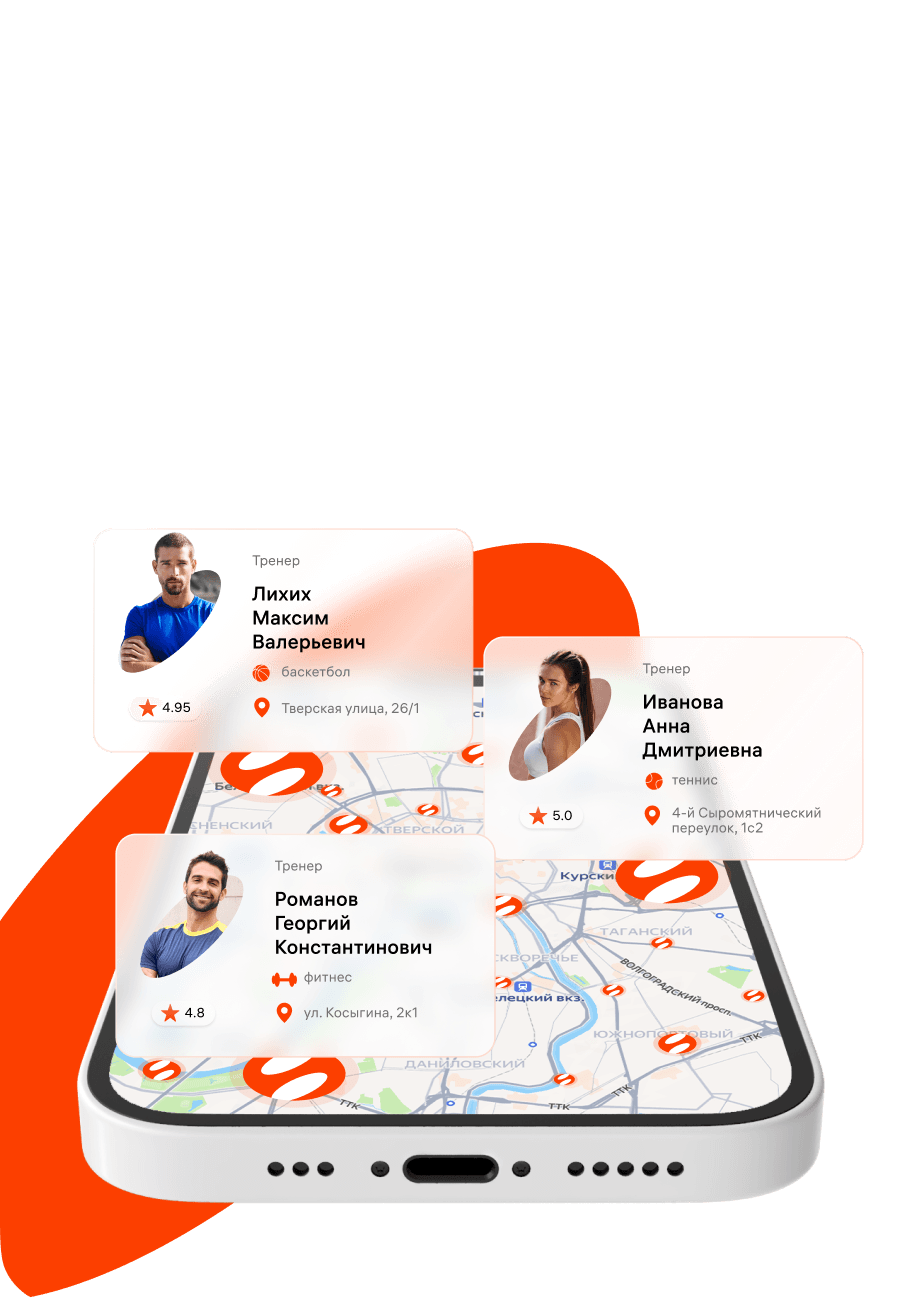Большая база тренеров на карте вашего города. Записывайтесь в удобное время. Тренируйтесь только с проверенными наставниками