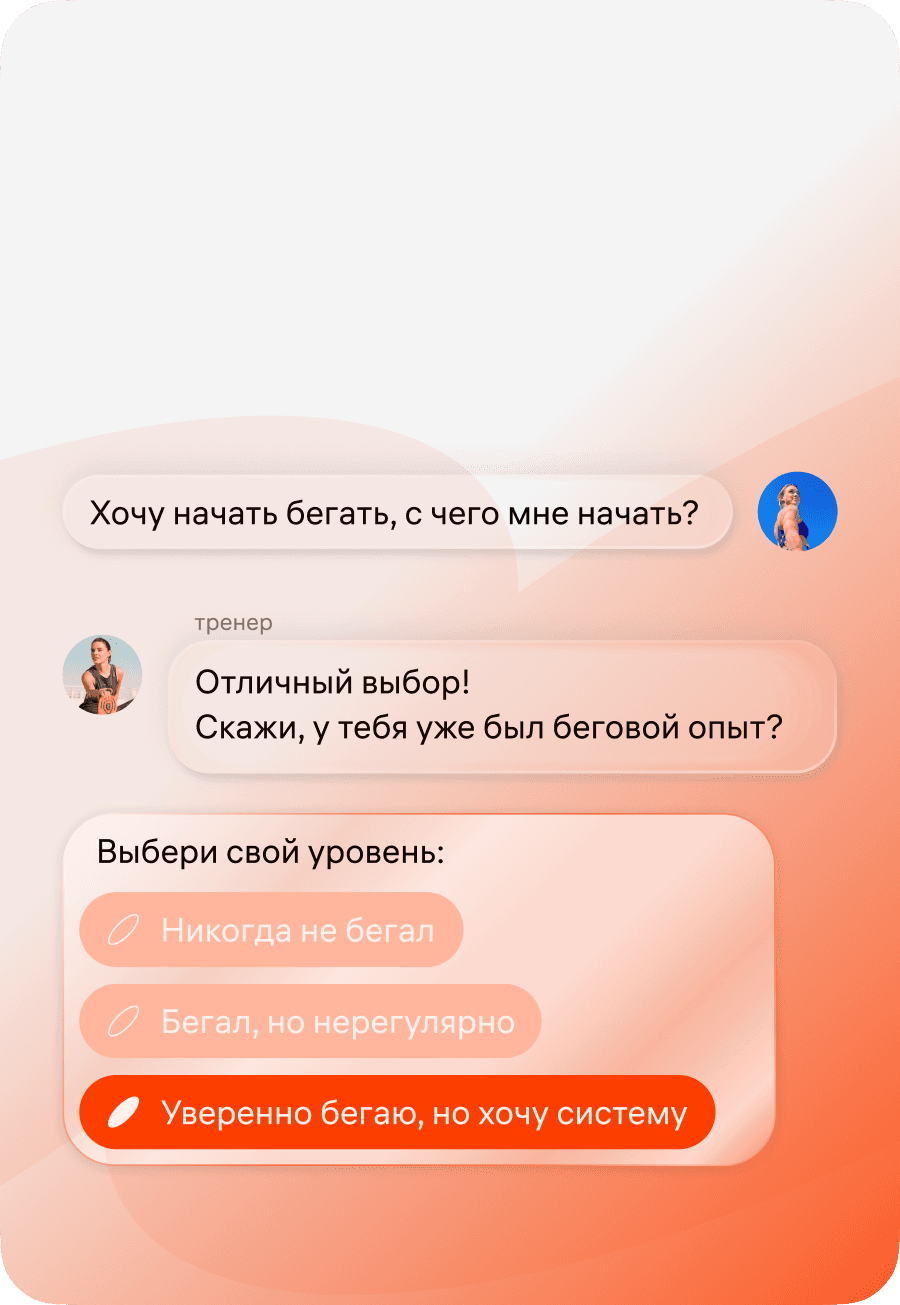Бесплатная консультация с тренером по всем направлениям, видам спорта в удобном и понятном онлайн-чате